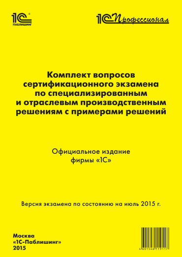 Комплект вопросов сертификационного экзамена «1С:Профессионал» по специализированным и отраслевым производственным решениям с примерами решений (цифровая версия) (Цифровая версия)