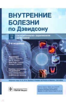 Внутренние болезни по Дэвидсону. Том 2. Гастроэнтерология. Эндокринология. Дерматология