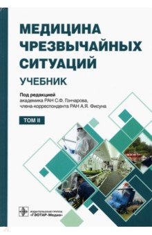 Медицина чрезвычайных ситуаций. Учебник в 2-х томах. Том 2