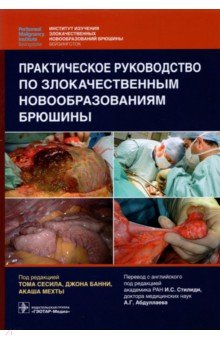 Практическое руководство по злокачественным новообразованиям брюшины