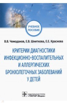 Критерии диагностики инфекционно-воспалительных и аллергических бронхолегочных заболеваний у детей