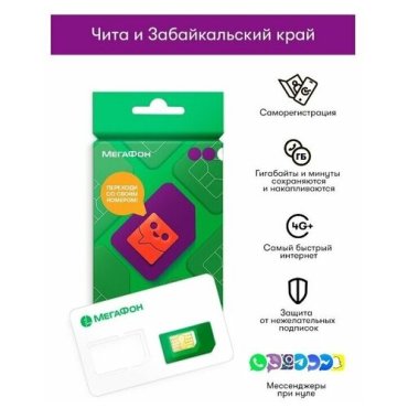Сим-карта МегаФон г Чита и Забайкальский край (300 руб. на балансе)
