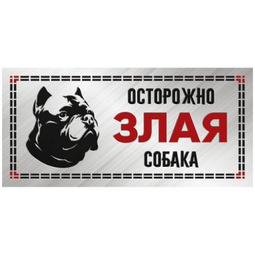 ГАММА табличка «Злая собака», силуэт питбуль (1 шт)