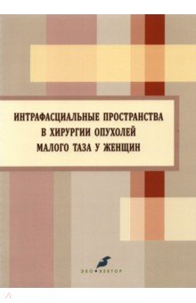 Интрафасциальные пространства в хирургии опухоли малого таза у женщин