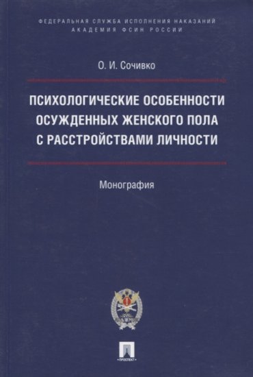Психологические особенности осужденных женского пола с расстройствами личности Монография