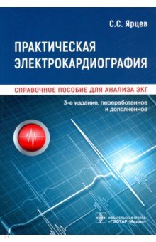 Практическая электрокардиография. Справочное пособие для анализа ЭКГ