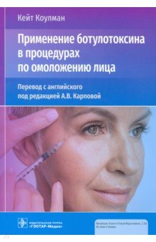 Применение ботулотоксина в процедурах по омоложению лица