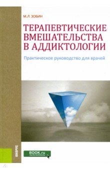 Терапевтические вмешательства в аддиктологии. Практическое руководство для врачей