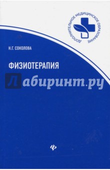 Физиотерапия. Учебное пособие