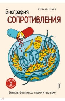 Биография сопротивления. Эпическая битва между людьми и патогенами