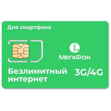 Сим-карта с тарифом с безлимитным интернетом Мегафон Бизнес№3 за 350 руб/мес