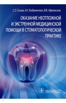 Оказание неотложной и экстренной медицинской помощи в стоматологической практике