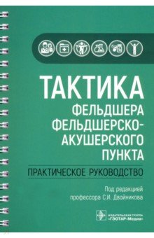 Тактика фельдшера фельдшерско-акушерского пункта