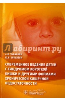 Современное ведение детей с синдромом короткой кишки и другими формами хронической кишечной недост.
