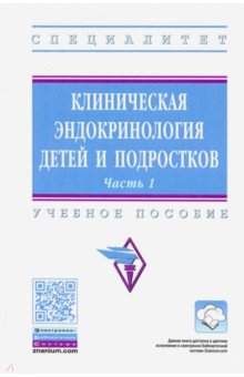 Клиническая эндокринология детей и подростков. Учебное пособие. В 2-х частях. Часть 1