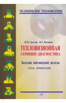 Тепловизионная скрининг-диагностика. Болезни щитовидной железы. Атлас термограмм