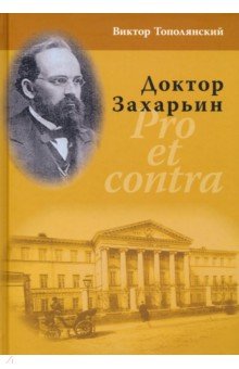 Доктор Захарьин. Pro et contra