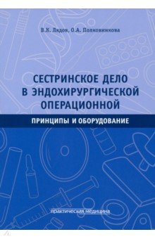 Сестринское дело в эндохирургической операционной. Принципы и оборудование. Учебное пособие
