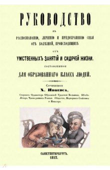 Руководство к распознаванию, лечению и предохранению себя от болезней