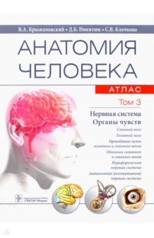 Анатомия человека. Атлас в 3-х томах. Том 3. Нервная система. Органы чувств