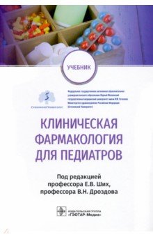 Клиническая фармакология для педиатров. Учебник