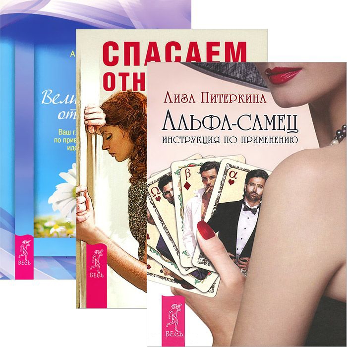 Альфа-самец Спасаем отношения Великолепные отношения комплект из 3 книг