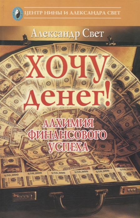 Хочу денег Алхимия финансового успеха