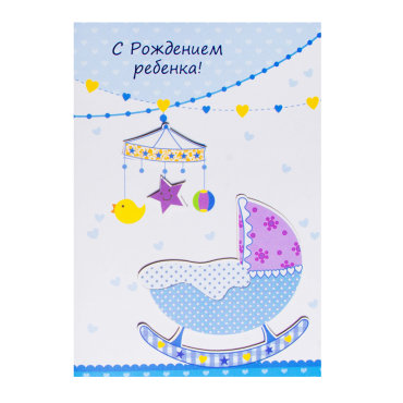 Открытка С рождением ребенка «Мальчик»
