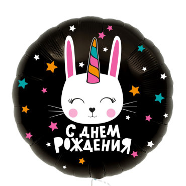 Шарик из фольги «С Днем рождения» (зайка-единорог)