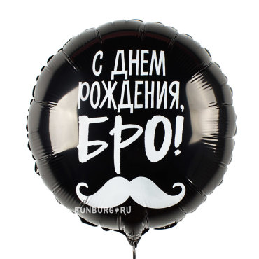 Шарик из фольги «С Днем рождения, бро!»