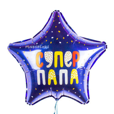 Шар из фольги «Суперпапа»