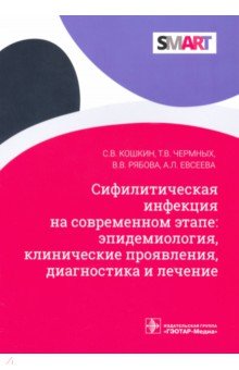 Сифилитические инфекции на современном этапе: эпидемиология, клинические проявления, диагностика