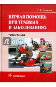 Первая помощь при травмах и заболеваниях. Учебное пособие (+CD)