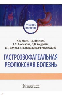 Гастроэзофагеальная рефлюксная болезнь. Учебное пособие