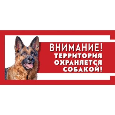 Табличка Gamma Охраняется собакой, Немецкая овчарка, 25 х 11,4 см