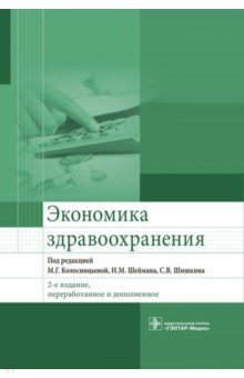 Экономика здравоохранения. Учебник